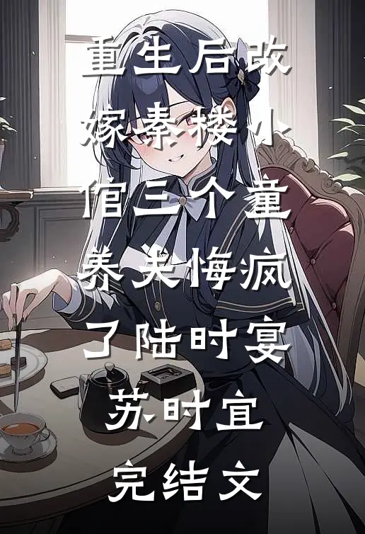 重生后改嫁秦楼小倌三个童养夫悔疯了陆时宴苏时宜完结文