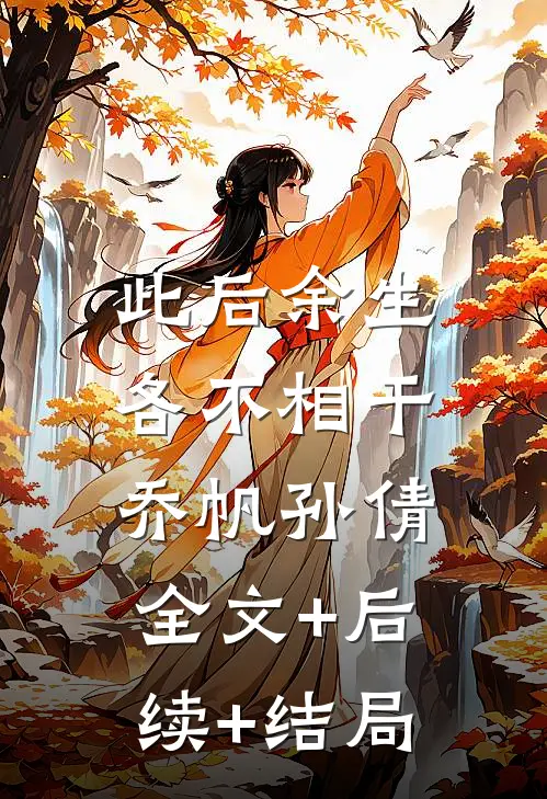 此后余生，各不相干乔帆孙倩全文+后续+结局
