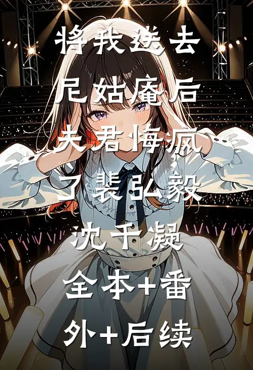 将我送去尼姑庵后，夫君悔疯了裴弘毅沈千凝:全本+番外+后续