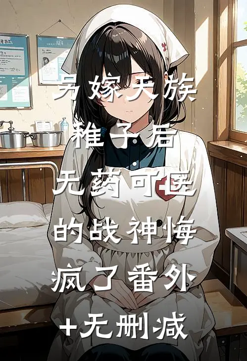 另嫁天族稚子后，无药可医的战神悔疯了番外+无删减