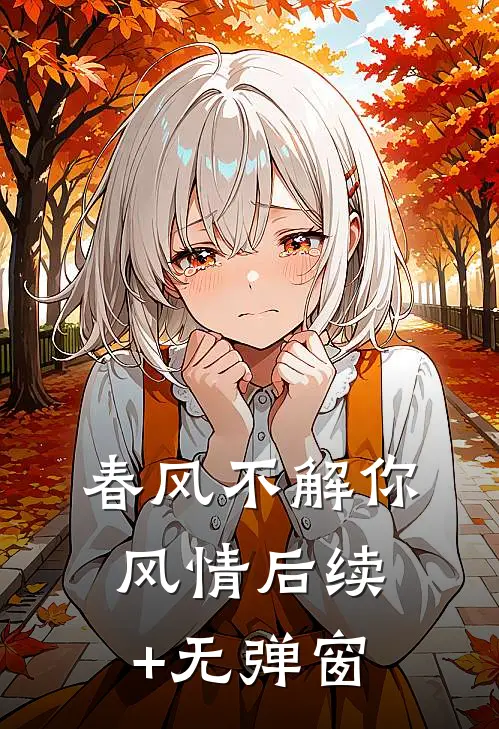 春风不解你风情后续+无弹窗