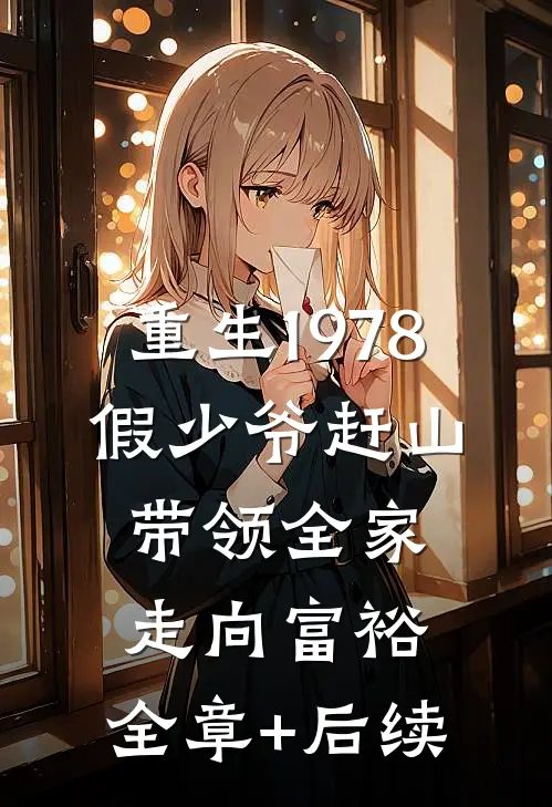 重生1978，假少爷赶山带领全家走向富裕:全章+后续