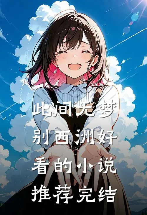 此间无梦别西洲好看的小说推荐完结