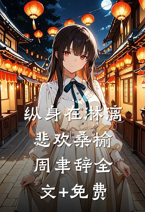 纵身在淋漓悲欢桑榆周聿辞全文+免费
