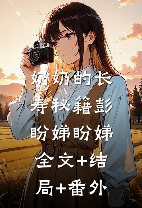 奶奶的长寿秘籍彭盼娣盼娣:全文+结局+番外