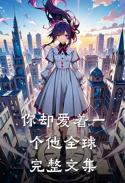 你却爱着一个他全球完整文集