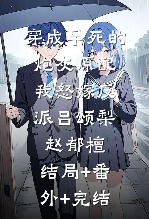 穿成早死的炮灰原配，我怒嫁反派吕颂梨赵郁檀:结局+番外+完结