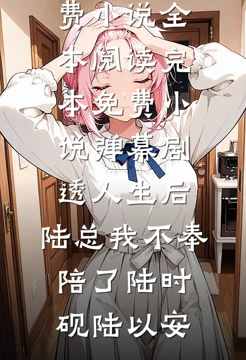 你与往事不重来无删减版