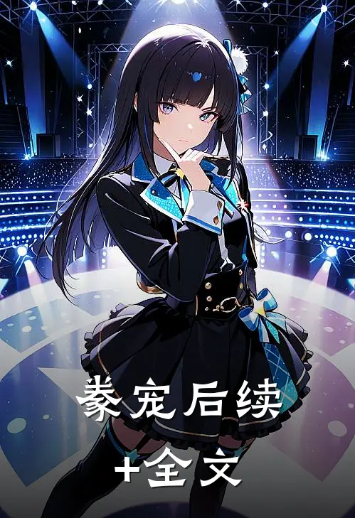 豢宠后续+全文