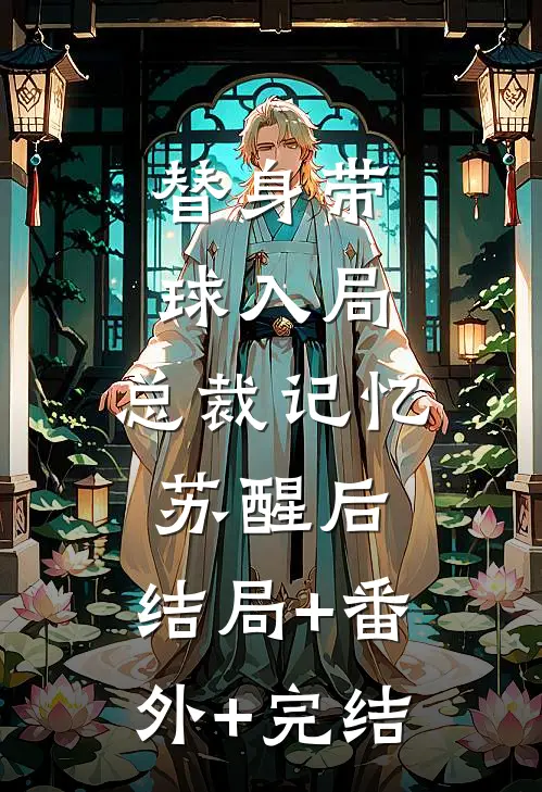 替身带球入局：总裁记忆苏醒后:结局+番外+完结