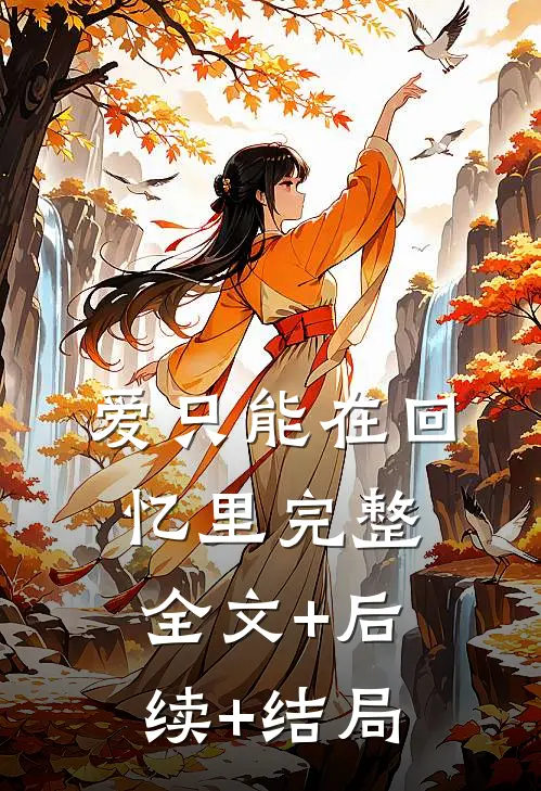 爱只能在回忆里完整全文+后续+结局