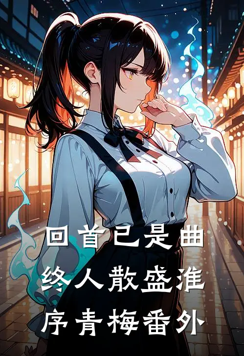 回首已是曲终人散盛淮序青梅番外