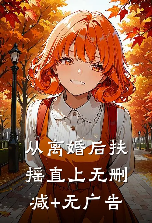 从离婚后扶摇直上无删减+无广告