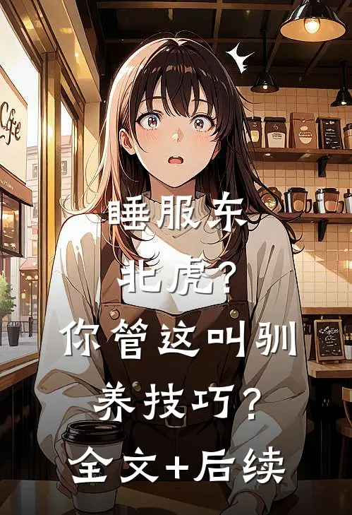 睡服东北虎？你管这叫驯养技巧？全文+后续