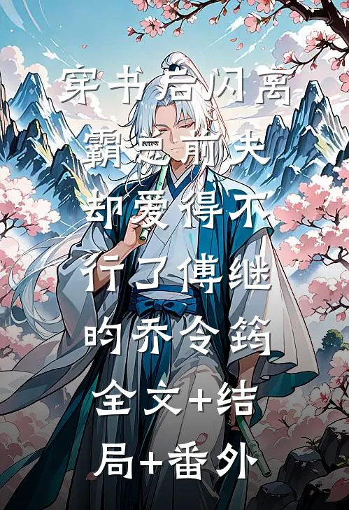 穿书后闪离，霸总前夫却爱得不行了傅继昀乔令筠:全文+结局+番外