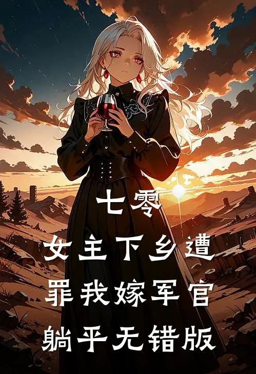 七零：女主下乡遭罪我嫁军官躺平无错版