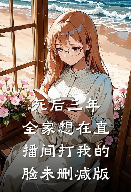 死后三年，全家想在直播间打我的脸未删减版