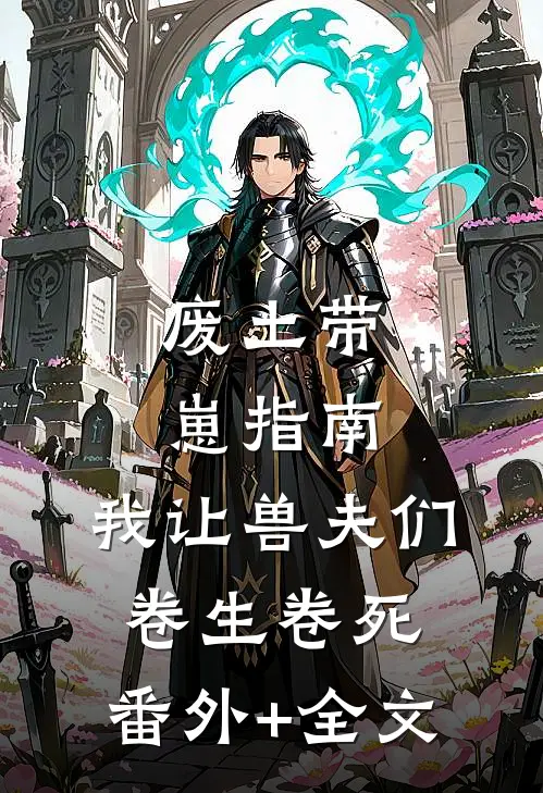 废土带崽指南：我让兽夫们卷生卷死:(番外)+(全文)