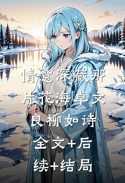 情意深藏那片花海卓文良柳如诗:全文+后续+结局