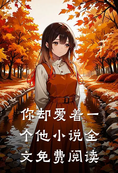 你却爱着一个他小说全文免费阅读