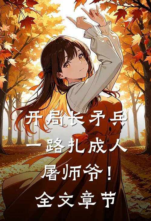 开局长矛兵：一路扎成人屠师爷！全文章节