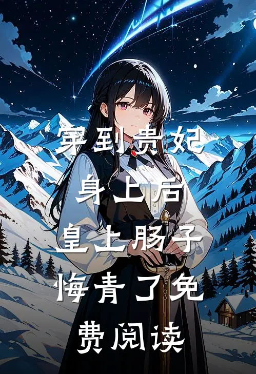 穿到贵妃身上后，皇上肠子悔青了免费阅读