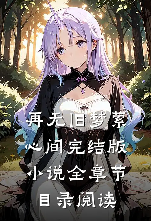 再无旧梦萦心间完结版小说全章节目录阅读