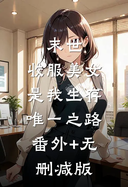 末世，收服美女是我生存唯一之路:番外+无删减版