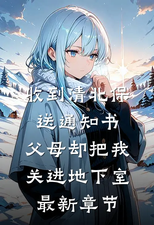 收到清北保送通知书，父母却把我关进地下室最新章节