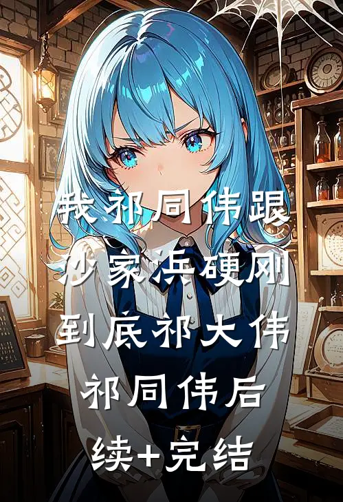 我祁同伟跟沙家浜硬刚到底祁大伟祁同伟后续+完结