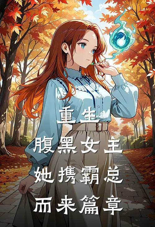 重生：腹黑女主她携霸总而来篇章