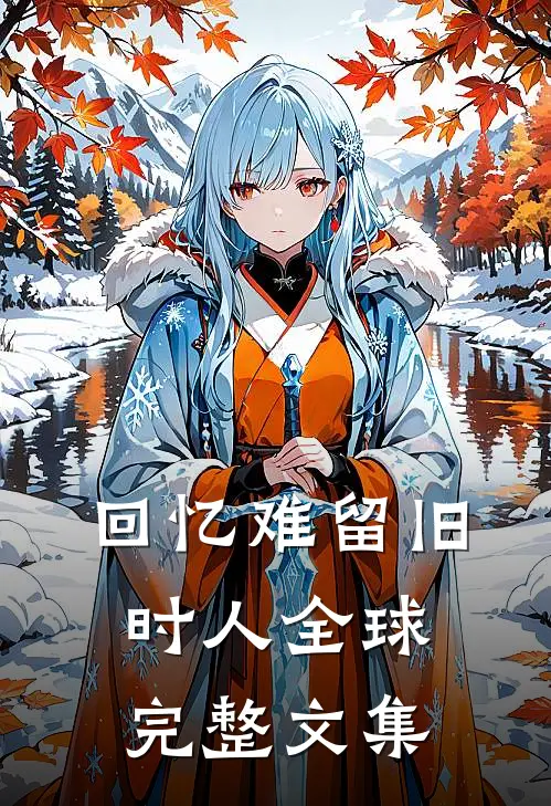 回忆难留旧时人全球完整文集