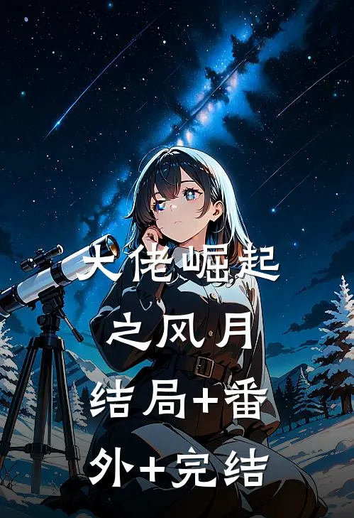 大佬崛起之风月:结局+番外+完结