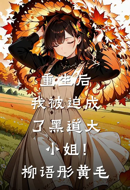 重生后，我被迫成了黑道大小姐！柳语彤黄毛
