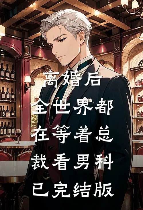 离婚后，全世界都在等着总裁看男科已完结版
