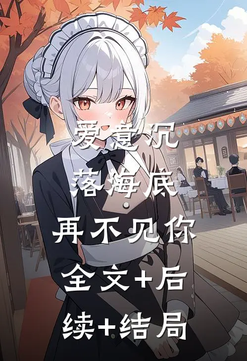爱意沉落海底，再不见你:全文+后续+结局