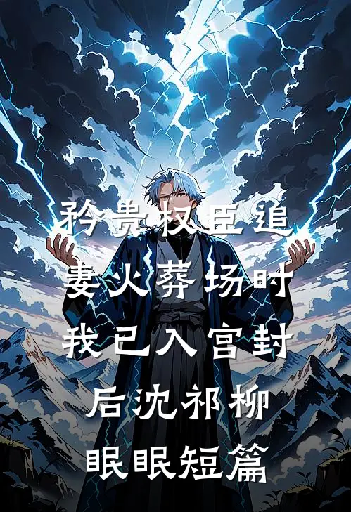 宁死不做妾后续+无弹窗