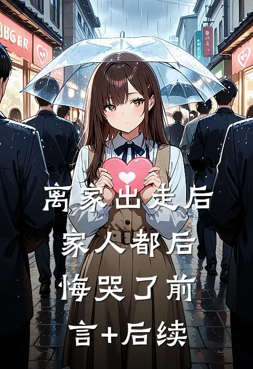 离家出走后，家人都后悔哭了前言+后续