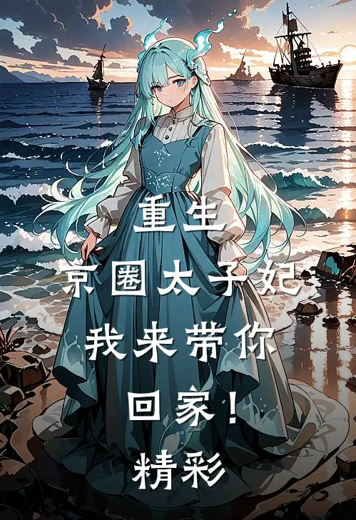 重生：京圈太子妃，我来带你回家！精彩