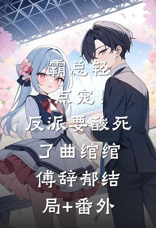 霸总轻点宠！反派要酸死了曲绾绾傅辞郁结局+番外