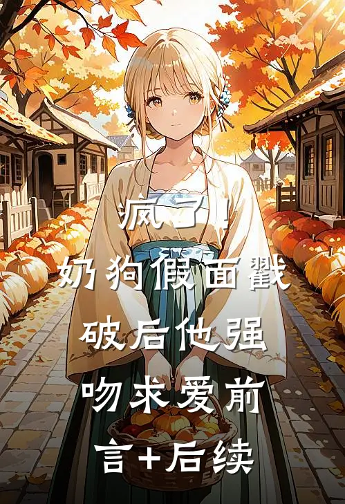 疯了！奶狗假面戳破后他强吻求爱前言+后续
