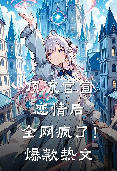 顶流官宣恋情后，全网疯了！爆款热文