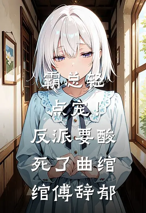 霸总轻点宠！反派要酸死了曲绾绾傅辞郁