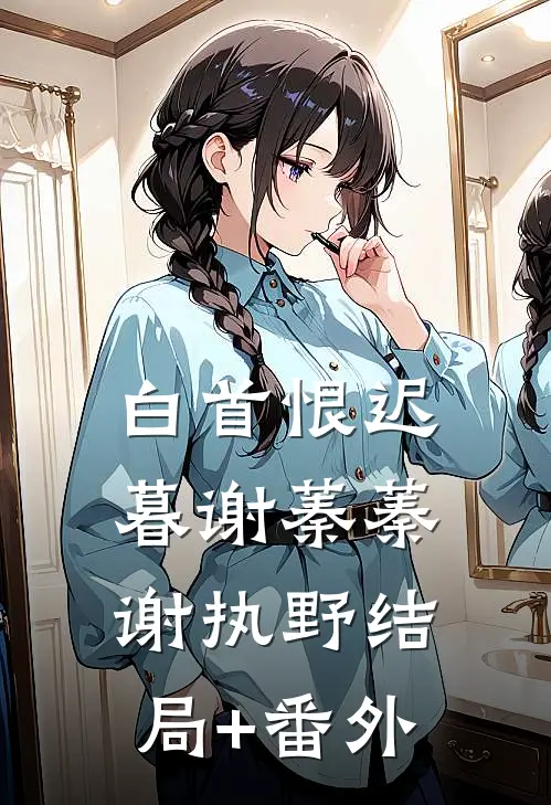 白首恨迟暮谢蓁蓁谢执野结局+番外