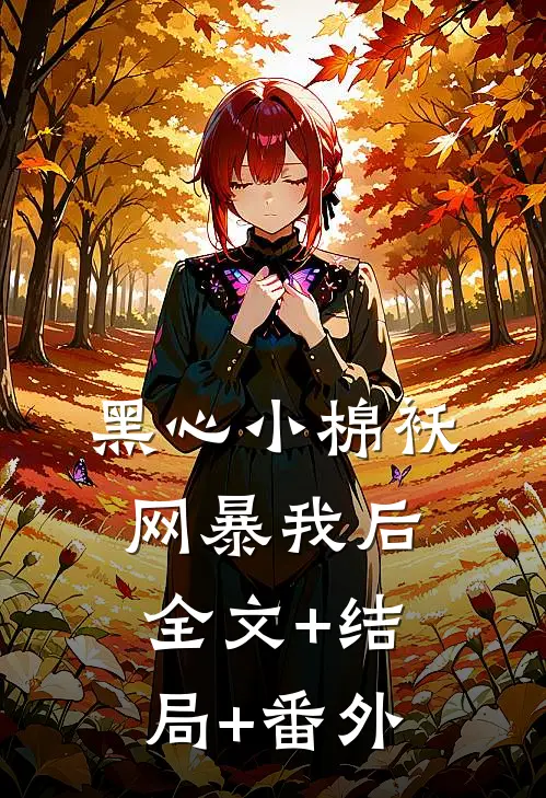 黑心小棉袄网暴我后全文+结局+番外