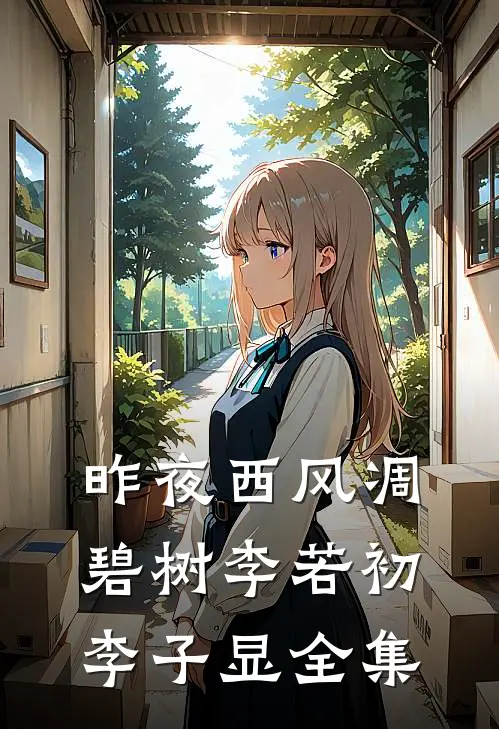 昨夜西风凋碧树李若初李子显全集