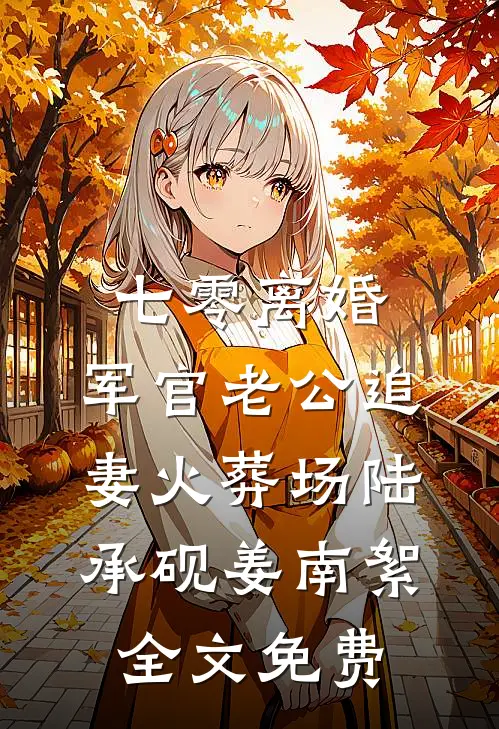 新婚夜，贴身侍卫不许娘子和我圆房