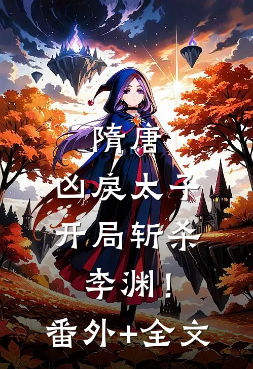 隋唐：凶戾太子，开局斩杀李渊！(番外)+(全文)