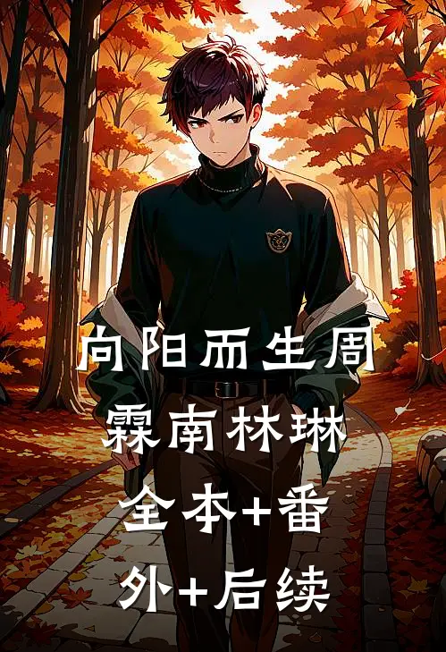 向阳而生周霖南林琳:全本+番外+后续