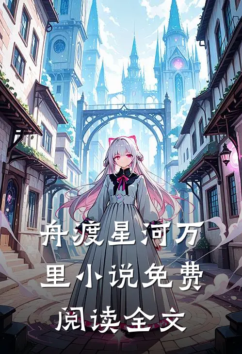 舟渡星河万里小说免费阅读全文